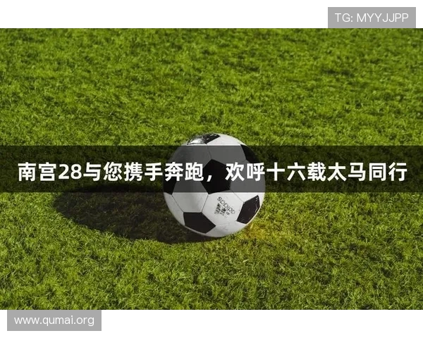 南宫28相信品牌的力量：在激烈市场中树立游戏品牌形象的关键策略与实践指南