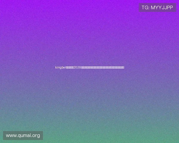 kingbet官方入口：2026世界杯现场观赛指南，教你如何通过官方入口获取第一手赛事信息